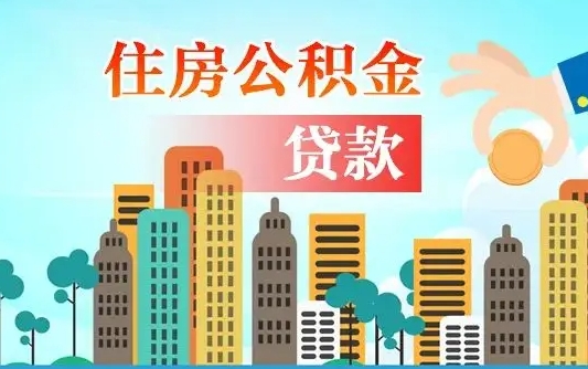 中国澳门个人住房公积金可以取吗（公积金个人是否可以提取）