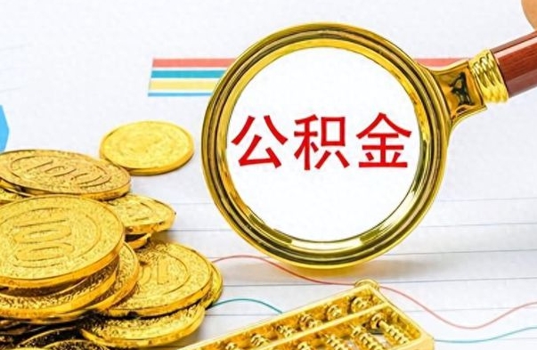 中国澳门住房公积金如何一次性提（公积金一次性提取方法）